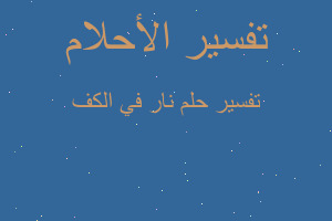 تفسير نار في الكف في المنام