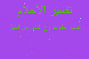 تفسير خروج المنى من الخيل في المنام