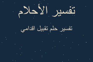 تفسير تقبيل اقدامي في المنام