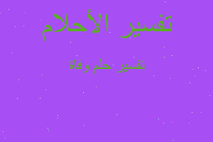 تفسير وفاة في المنام