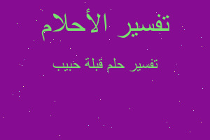 تفسير قبلة حبيب في المنام