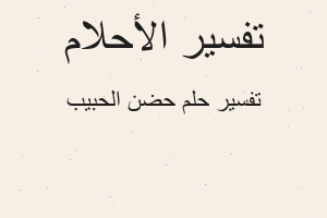 تفسير حضن الحبيب في المنام