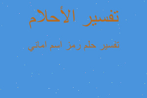 تفسير رمز اسم اماني في المنام