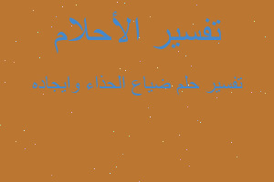 تفسير ضياع الحذاء وايجاده في المنام