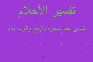 تفسير شجرة نارنج وكوب ماء في المنام تفسير شجرة نارنج وكوب ماء في المنام