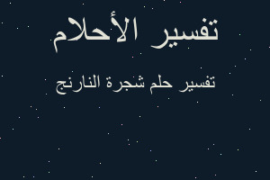 تفسير شجرة النارنج في المنام