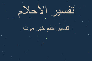 تفسير خبر موت في المنام