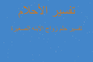 تفسير زواج الابنه الصغيرة في المنام