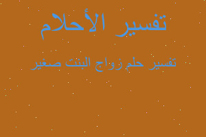 تفسير زواج البنت صغير في المنام