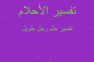 تفسير رجل طویل في المنام