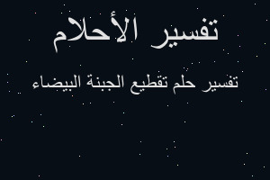 تفسير تقطيع الجبنة البيضاء في المنام
