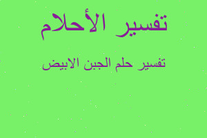 تفسير الجبن الابيض في المنام