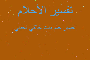 تفسير بنت خالتي تحبني في المنام