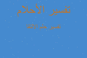 تفسير الالتقا في المنام