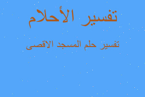 تفسير المسجد الاقصى في المنام تفسير المسجد الاقصى في المنام