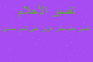 تفسير مطر غزير على شعر صدي في المنام