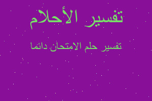 تفسير الامتحان دائما في المنام