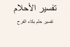 تفسير بكاء الفرح في المنام تفسير بكاء الفرح في المنام