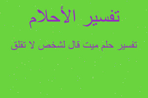 تفسير ميت قال لشخص لا تقلق في المنام