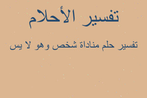 تفسير مناداة شخص وهو لا يس في المنام