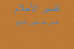 تفسير ظهور النتايج في المنام