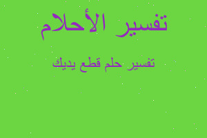 تفسير قطع يديك في المنام