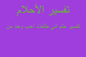 تفسير اني طلعت احب وحد من في المنام