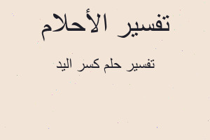 تفسير كسر اليد في المنام