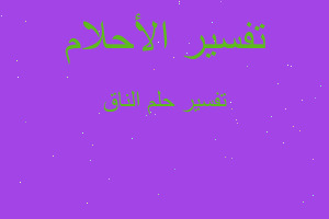 تفسير الناق في المنام