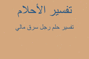 تفسير رجل سرق مالي في المنام