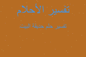 تفسير حديقة البيت في المنام