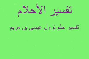 تفسير نزول عيسى بن مريم في المنام