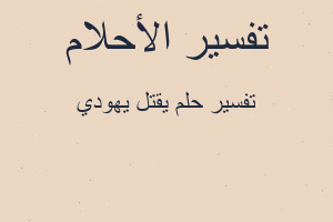 تفسير يقتل يهودي في المنام