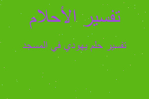 تفسير يهودي في المسجد في المنام