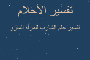 تفسير الشارب للمرأة المازو في المنام
