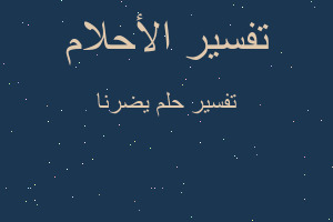 تفسير يضرنا في المنام