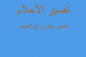 تفسير زواج الحبيب في المنام