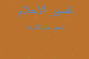 تفسير الكرهه في المنام