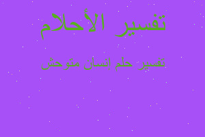 تفسير إنسان متوحش في المنام