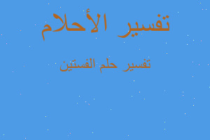 تفسير الفستين في المنام