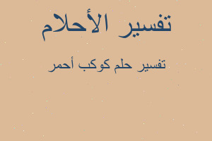 تفسير كوكب أحمر في المنام