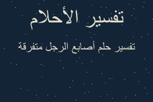 تفسير أصابع الرجل متفرقة في المنام