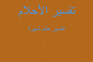 تفسير شهرة في المنام