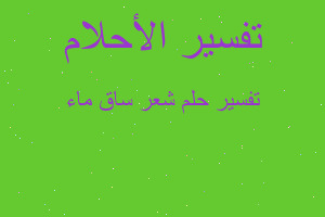 تفسير شعر ساق ماء في المنام تفسير شعر ساق ماء في المنام