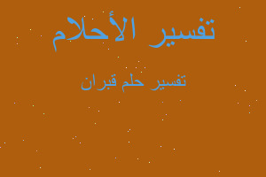 تفسير قبران في المنام