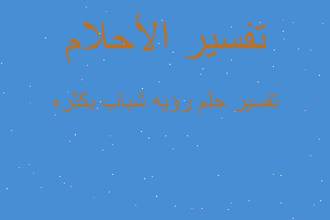 تفسير رؤيه شباب بكثره في المنام تفسير رؤيه شباب بكثره في المنام