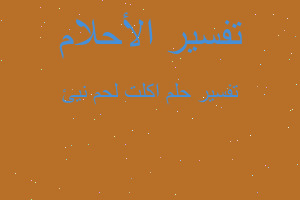 تفسير اكلت لحم نيئ في المنام تفسير اكلت لحم نيئ في المنام