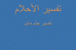 تفسير مائ في المنام