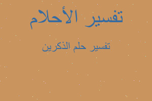 تفسير الذكرين في المنام