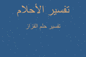 تفسير القزاز في المنام